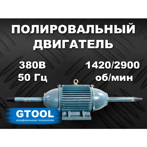 Шлифовально-полировальный станок GTOOL, посадка резьбовая на конус