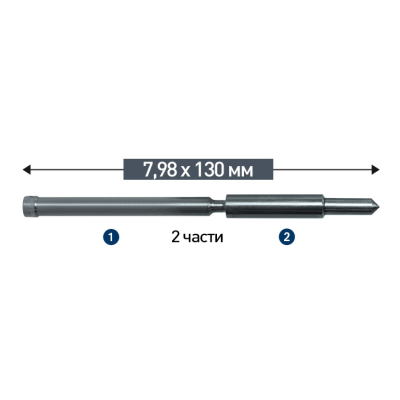 Выталкивающий штифт состоящий из двух частей 7,98 × 130 мм