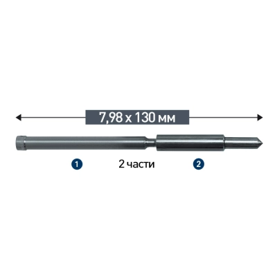 Выталкивающий штифт состоящий из двух частей 7,98 × 130 мм