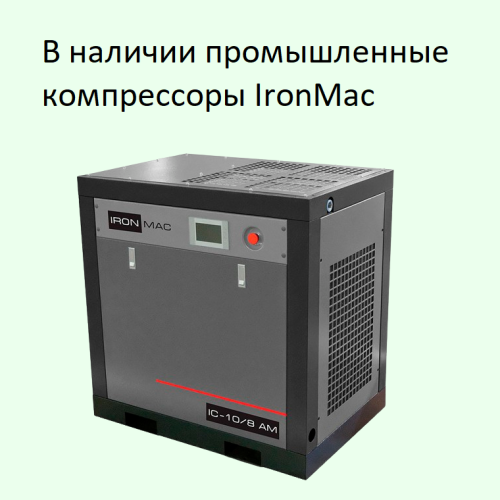 В наличии промышленные компрессоры IronMac