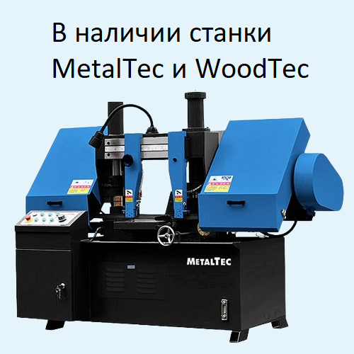 В наличии станки MetalTec и WoodTec