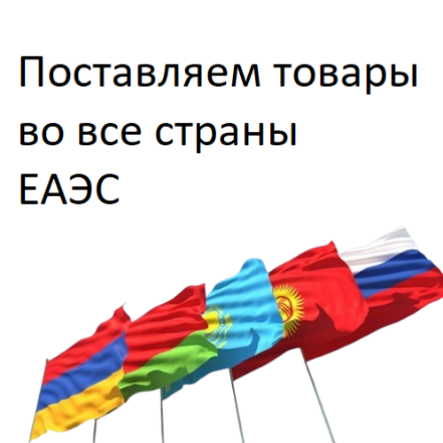 Поставляем товары во все страны ЕАЭС