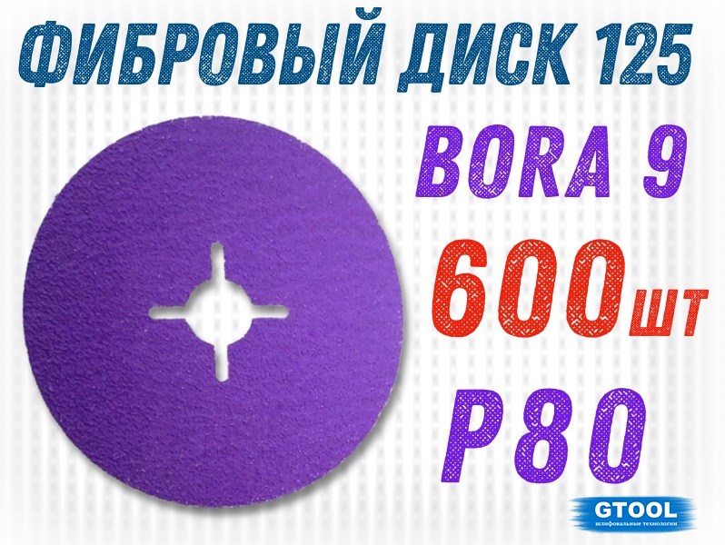 Фибровый круг GTOOL Bora 9 d125мм, зерно P80, уп-ка 600шт