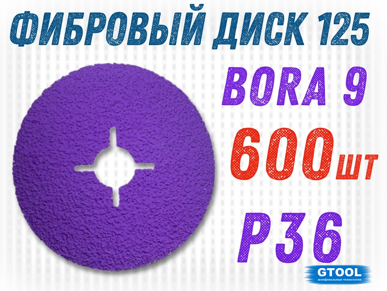 Фибровый круг GTOOL Bora 9 d125мм, зерно P36, уп-ка 600шт