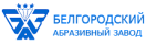 Белгородский абразивный завод